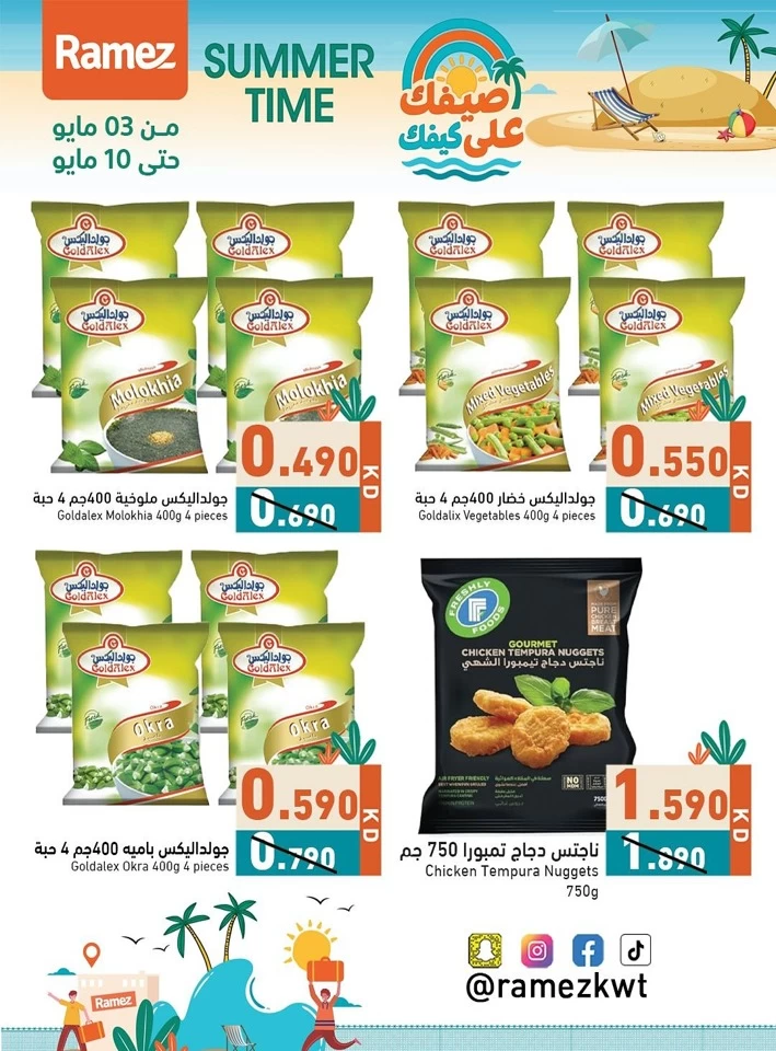  عروض رامز  من 03 إلى 10 مايو 2025