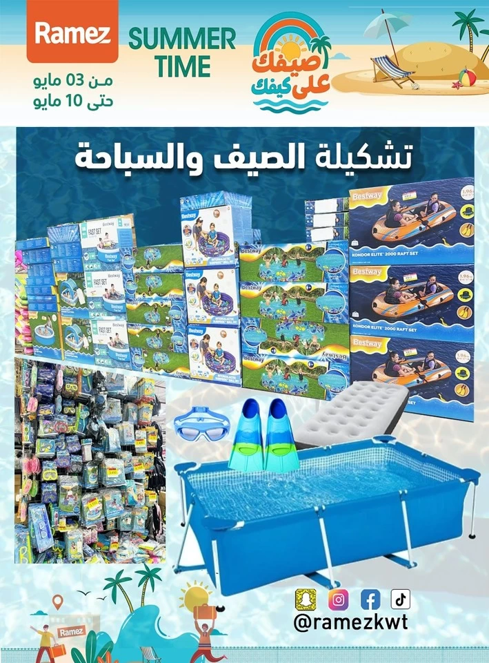  عروض رامز  من 03 إلى 10 مايو 2025