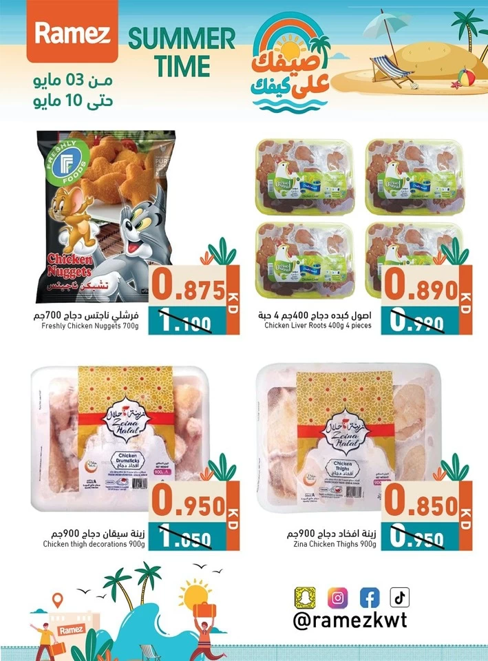  عروض رامز  من 03 إلى 10 مايو 2025