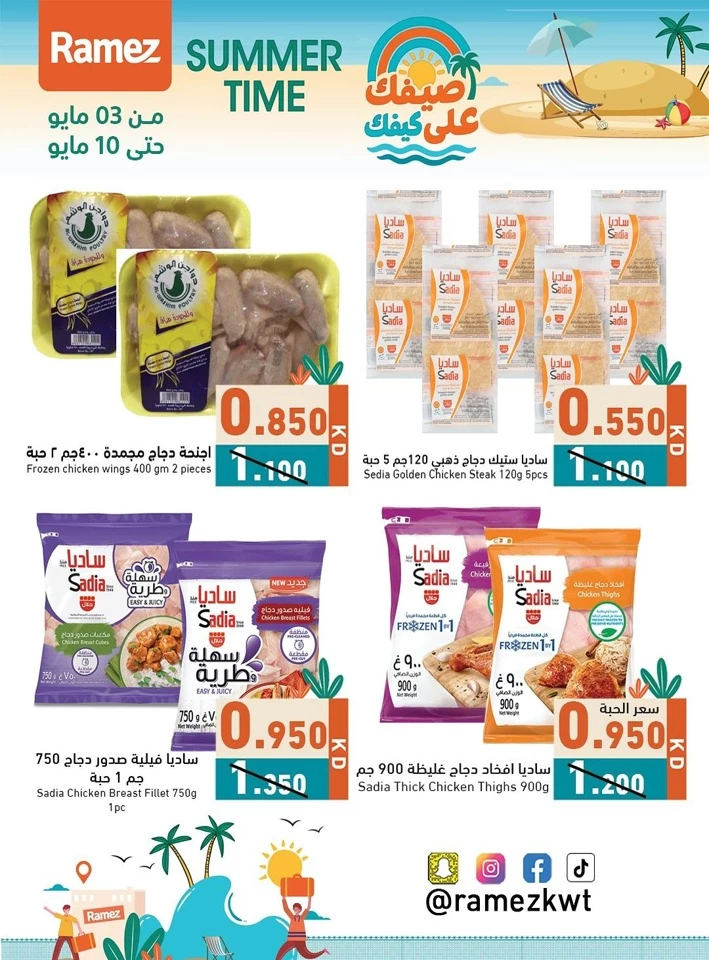  عروض رامز  من 03 إلى 10 مايو 2025