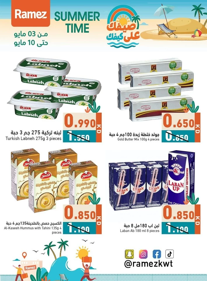  عروض رامز  من 03 إلى 10 مايو 2025