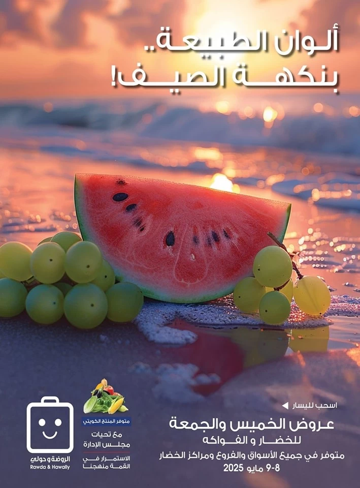  عروض جمعية الروضة وحولي التعاونية  من 08 إلى 09 مايو 2025
