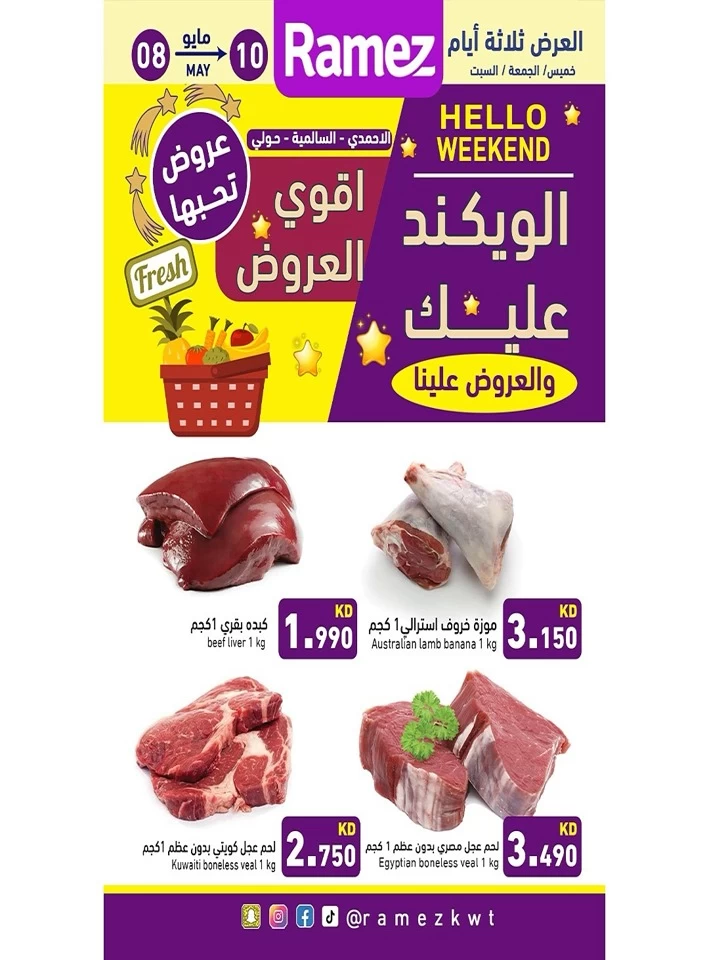  عروض رامز  من 08 إلى 10 مايو 2025