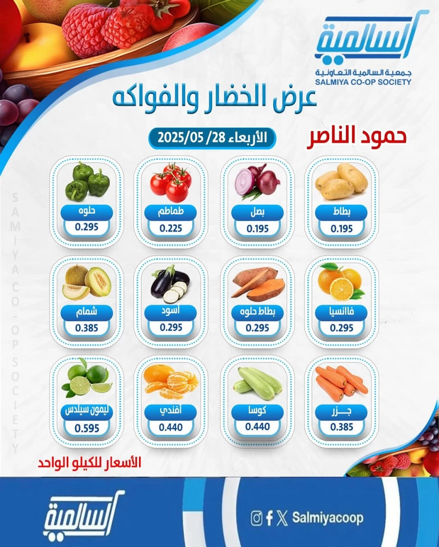  عروض  جمعية السالمية التعاونية في 28 مايو 2025