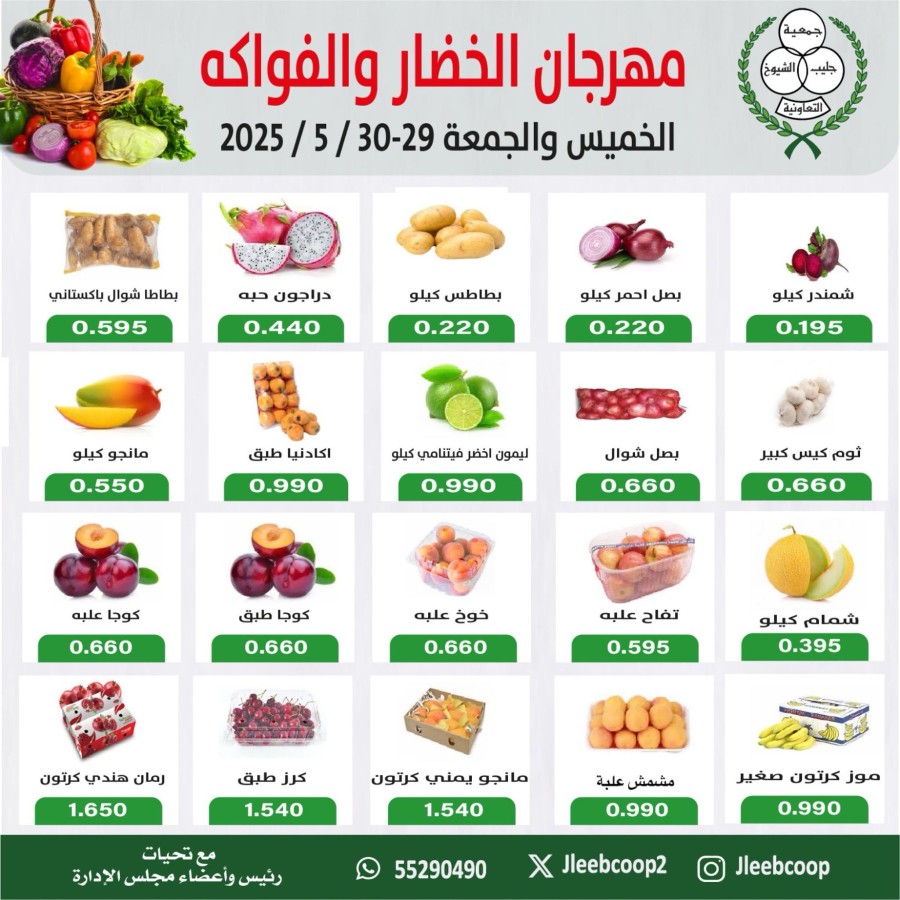  عروض جمعية جليب الشيوخ التعاونية  من 29 إلى 30 مايو 2025