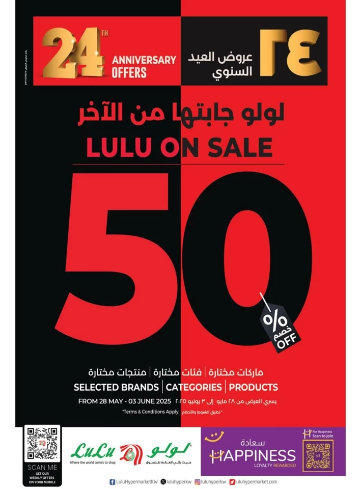  عروض لولو  من 28 مايو إلى 03 يونيو 2025