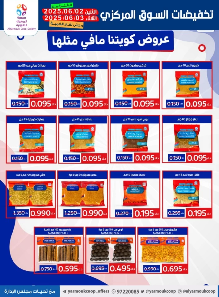  عروض جمعية اليرموك التعاونية  من 02 إلى 03 يونيو 2025