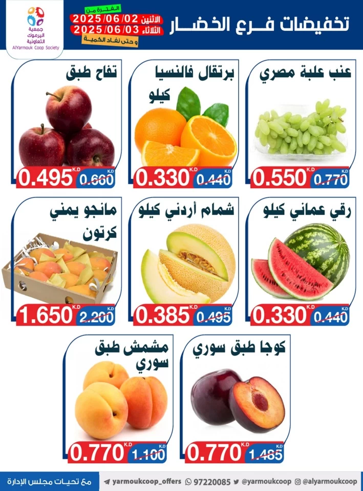  عروض جمعية اليرموك التعاونية  من 02 إلى 03 يونيو 2025