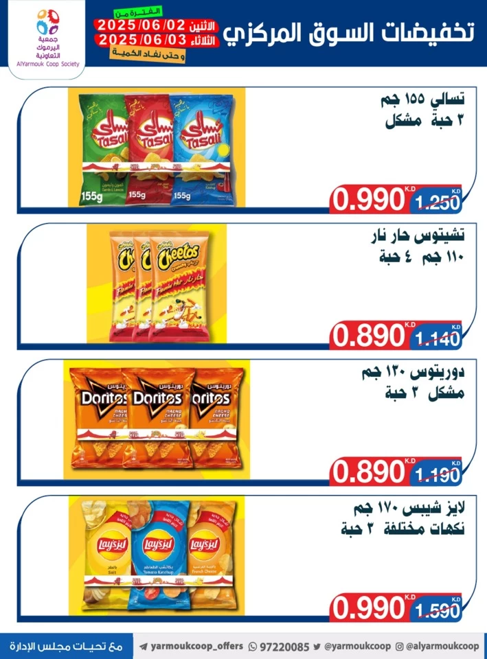  عروض جمعية اليرموك التعاونية  من 02 إلى 03 يونيو 2025