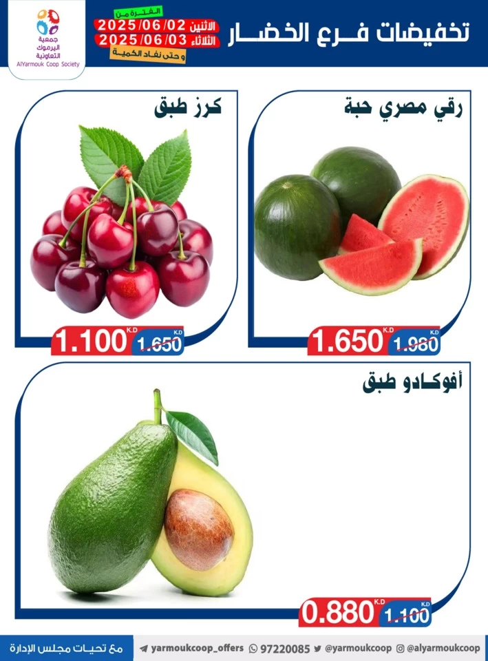  عروض جمعية اليرموك التعاونية  من 02 إلى 03 يونيو 2025