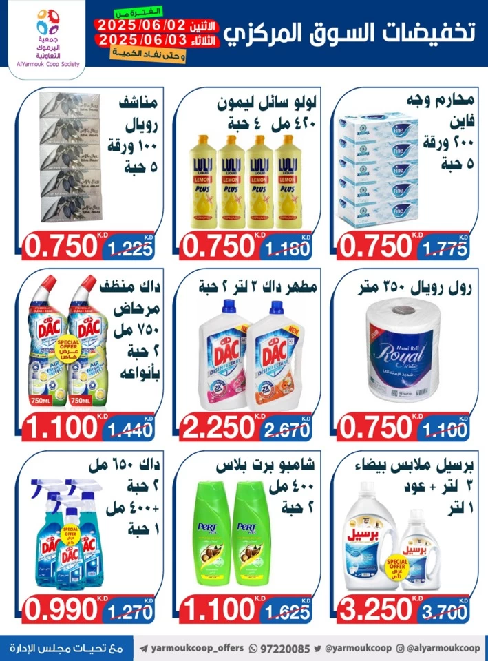  عروض جمعية اليرموك التعاونية  من 02 إلى 03 يونيو 2025