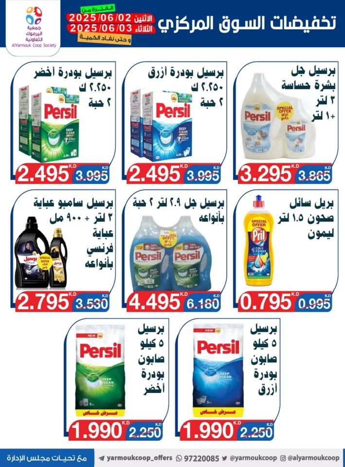  عروض جمعية اليرموك التعاونية  من 02 إلى 03 يونيو 2025