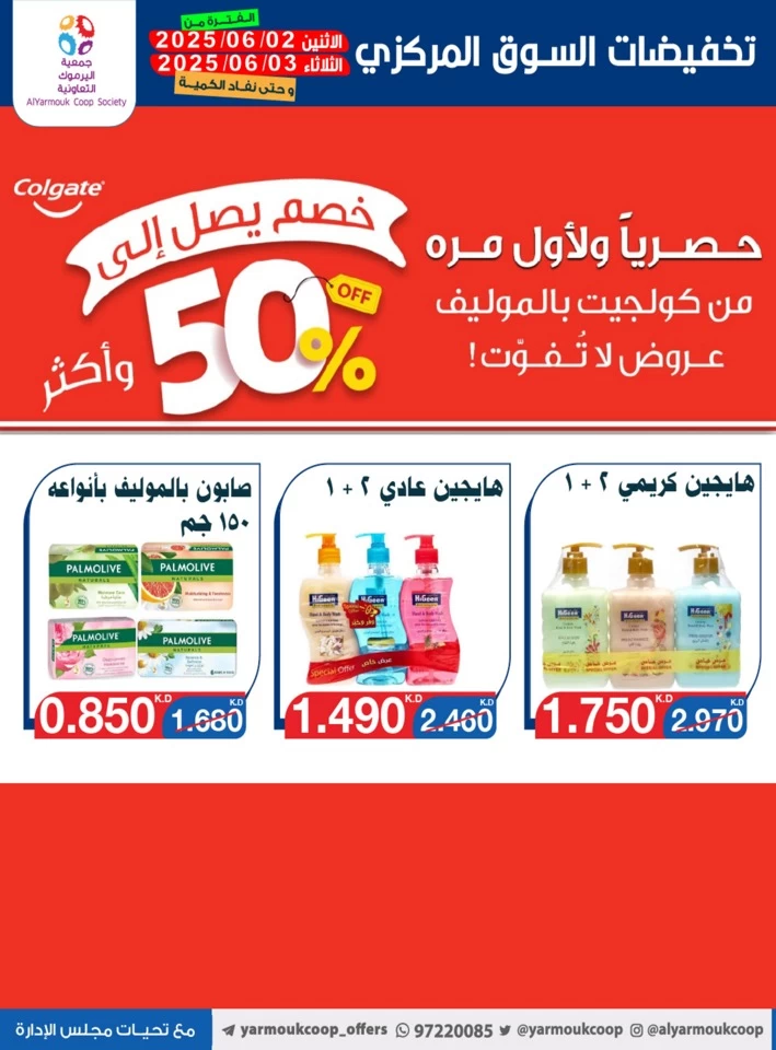  عروض جمعية اليرموك التعاونية  من 02 إلى 03 يونيو 2025