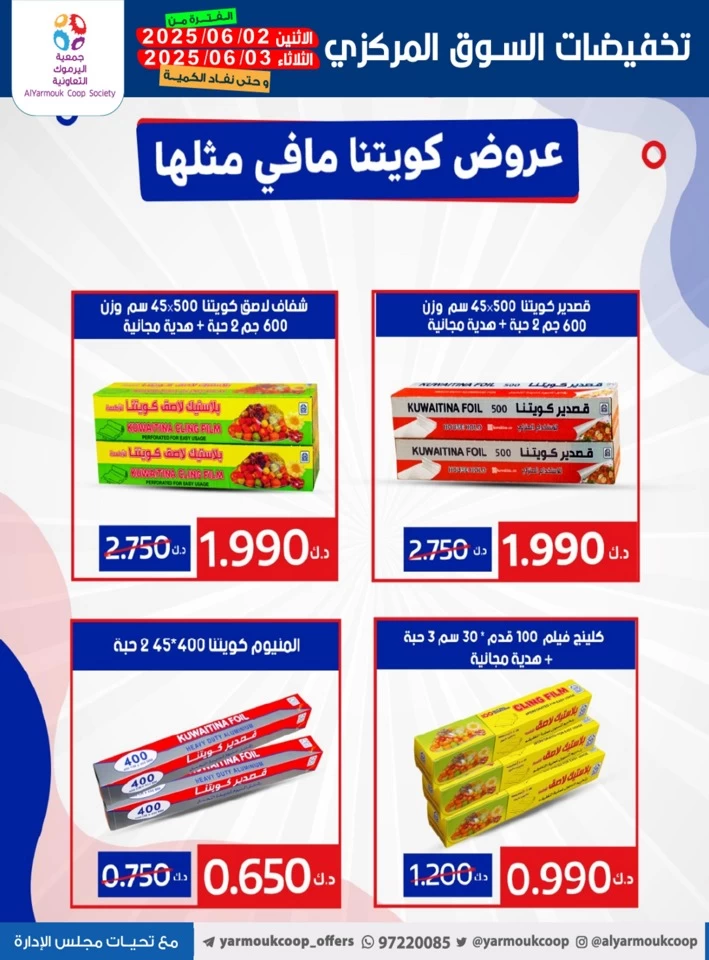  عروض جمعية اليرموك التعاونية  من 02 إلى 03 يونيو 2025
