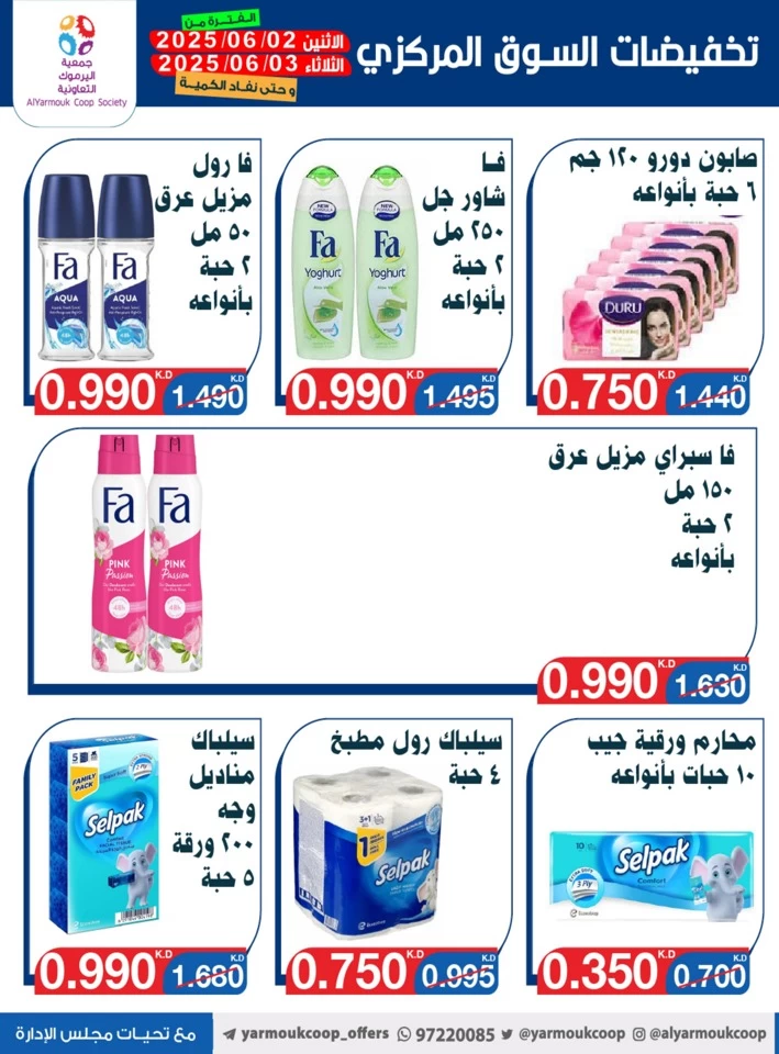  عروض جمعية اليرموك التعاونية  من 02 إلى 03 يونيو 2025
