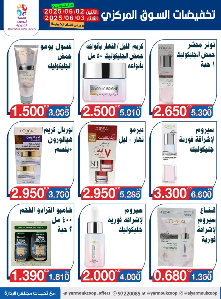 عروض جمعية اليرموك التعاونية  من 02 إلى 03 يونيو 2025