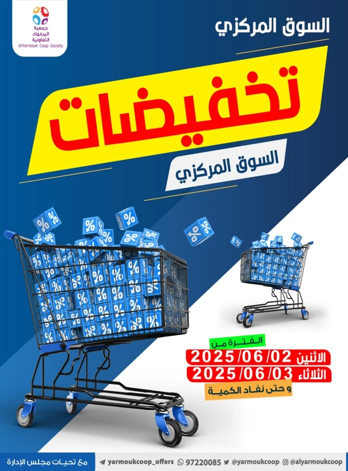  عروض جمعية اليرموك التعاونية  من 02 إلى 03 يونيو 2025
