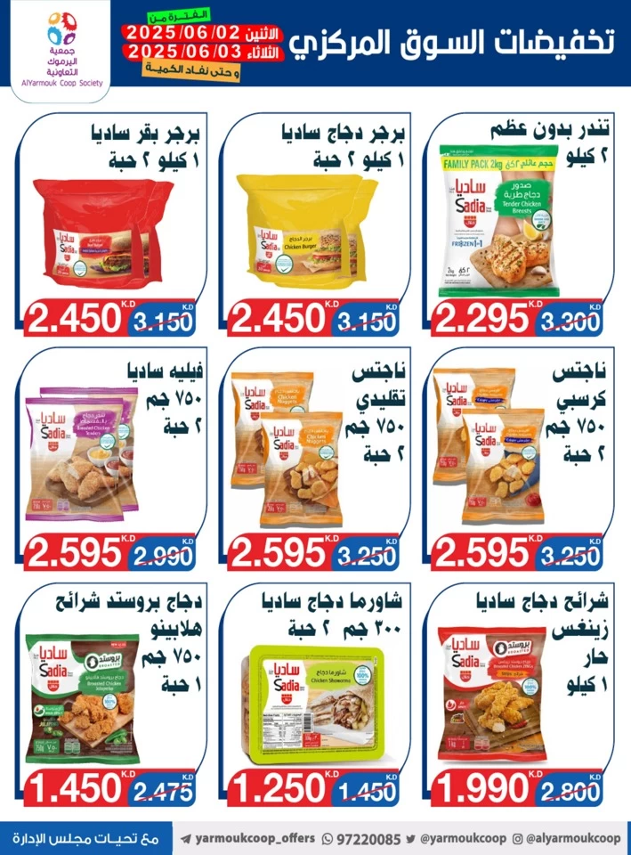  عروض جمعية اليرموك التعاونية  من 02 إلى 03 يونيو 2025