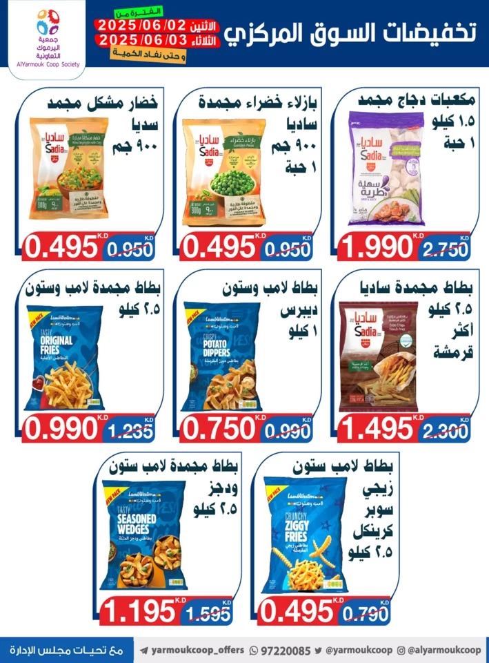  عروض جمعية اليرموك التعاونية  من 02 إلى 03 يونيو 2025