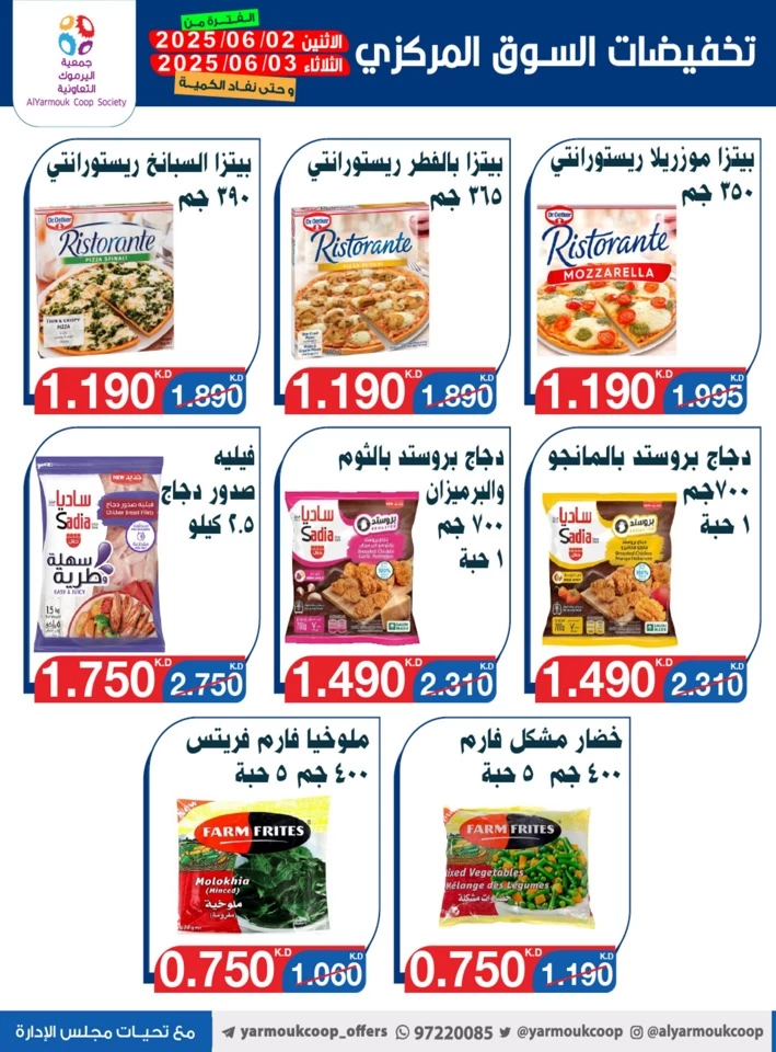  عروض جمعية اليرموك التعاونية  من 02 إلى 03 يونيو 2025