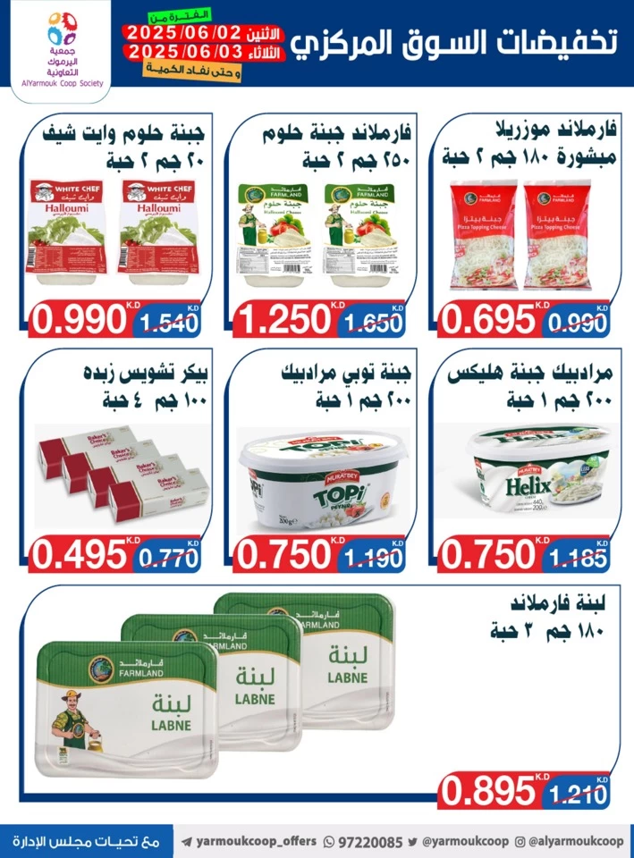  عروض جمعية اليرموك التعاونية  من 02 إلى 03 يونيو 2025