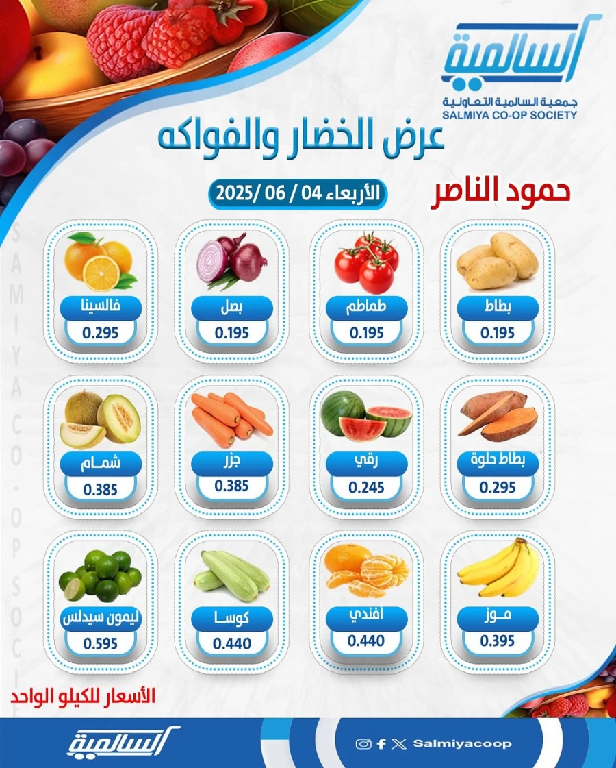  عروض  جمعية السالمية التعاونية في 04 يونيو 2025