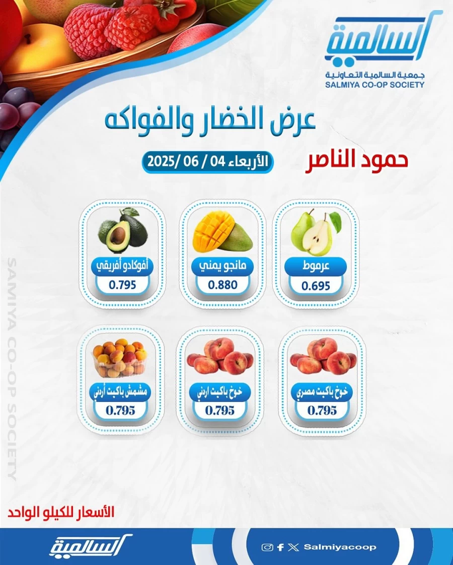  عروض  جمعية السالمية التعاونية في 04 يونيو 2025