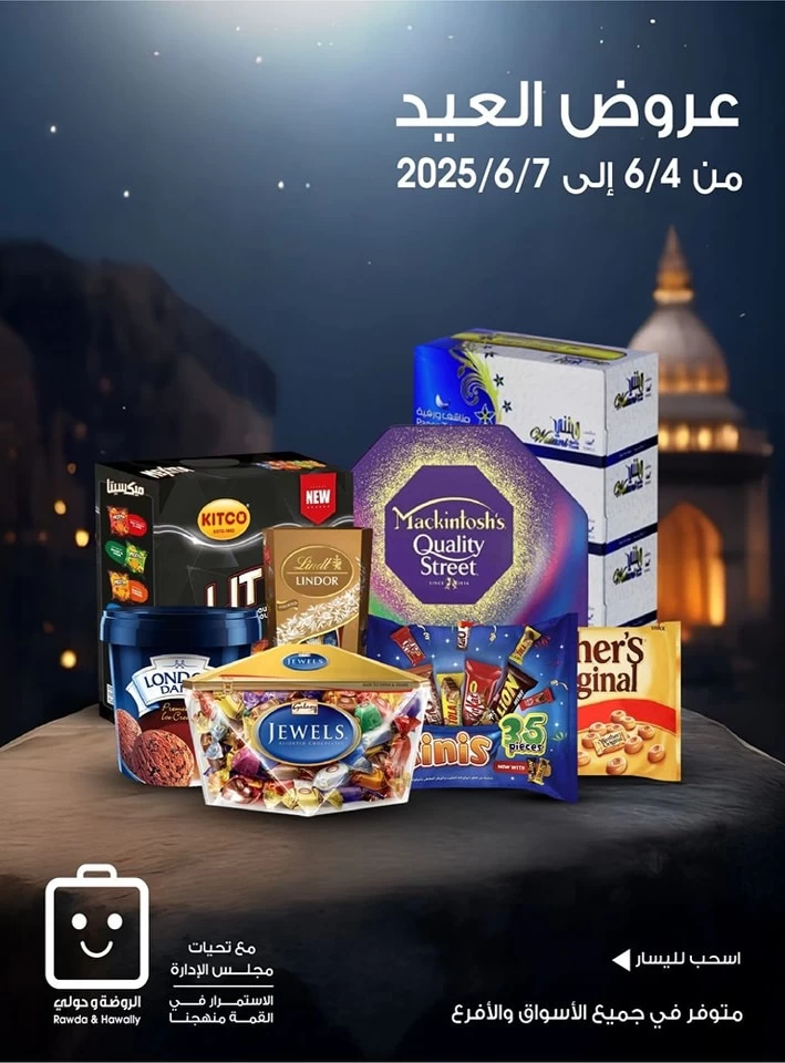  عروض جمعية الروضة وحولي التعاونية  من 04 إلى 07 يونيو 2025