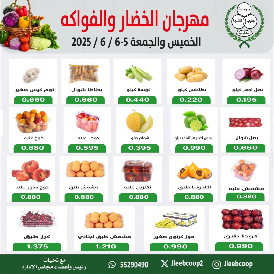  عروض جمعية جليب الشيوخ التعاونية  من 05 إلى 06 يونيو 2025