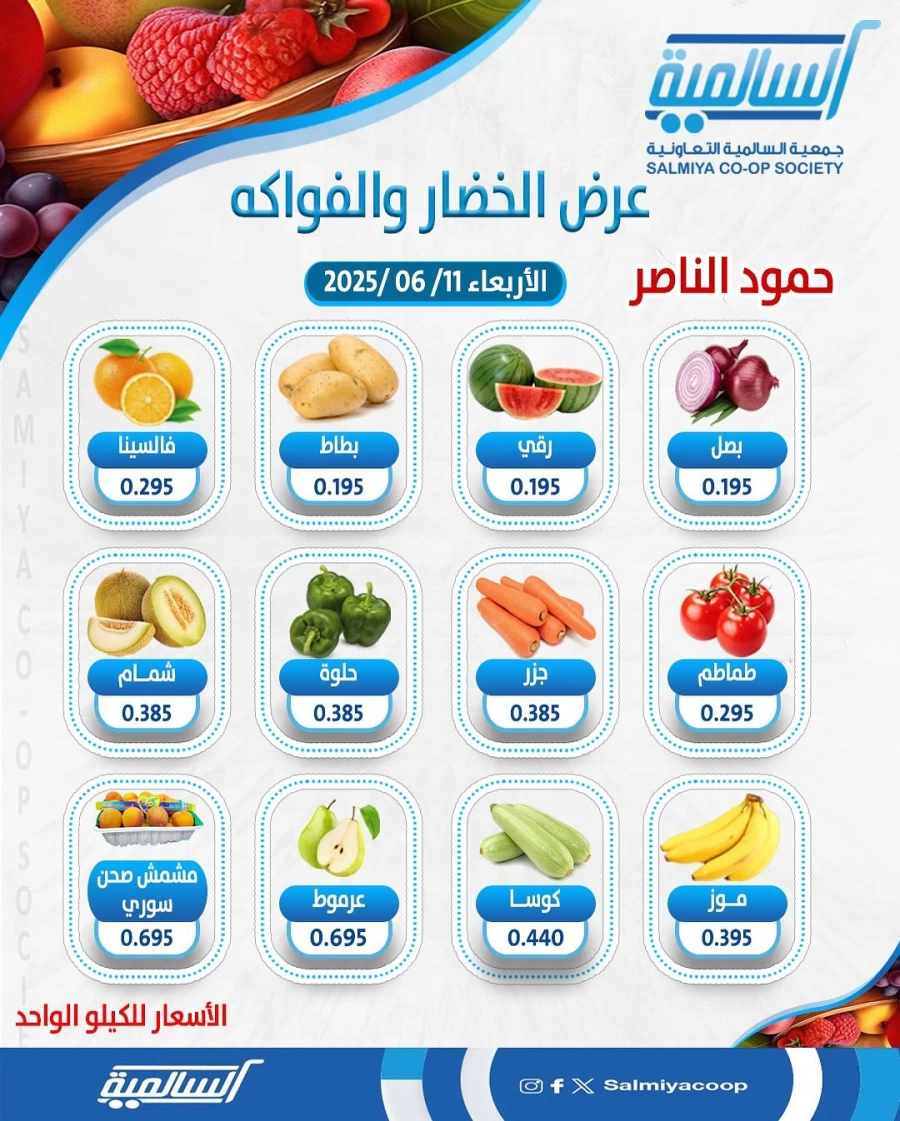  عروض  جمعية السالمية التعاونية في 11 يونيو 2025