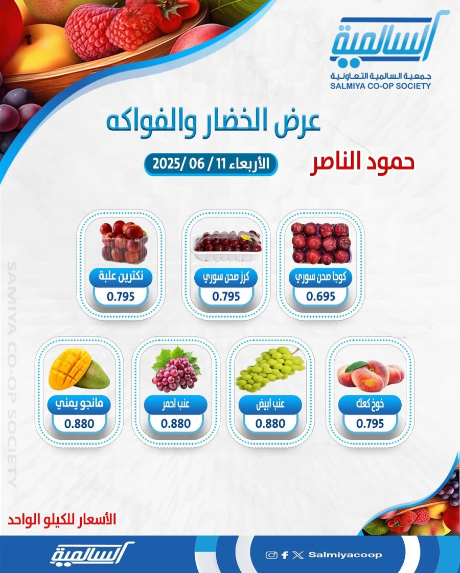  عروض  جمعية السالمية التعاونية في 11 يونيو 2025