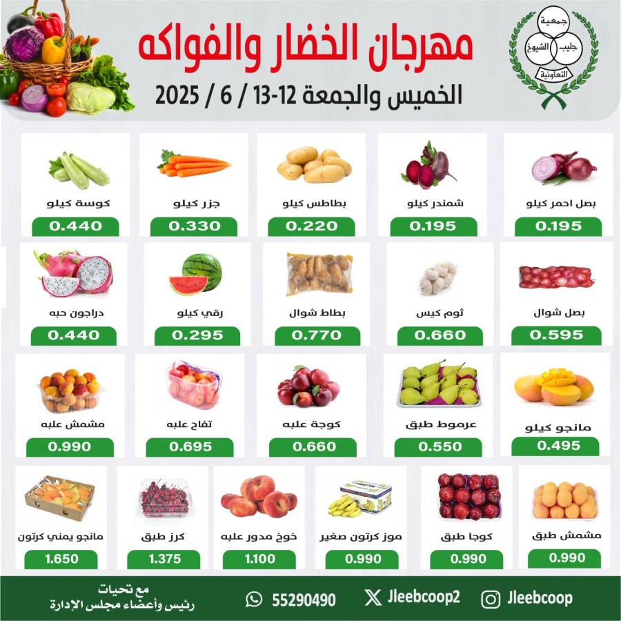  عروض جمعية جليب الشيوخ التعاونية  من 12 إلى 13 يونيو 2025