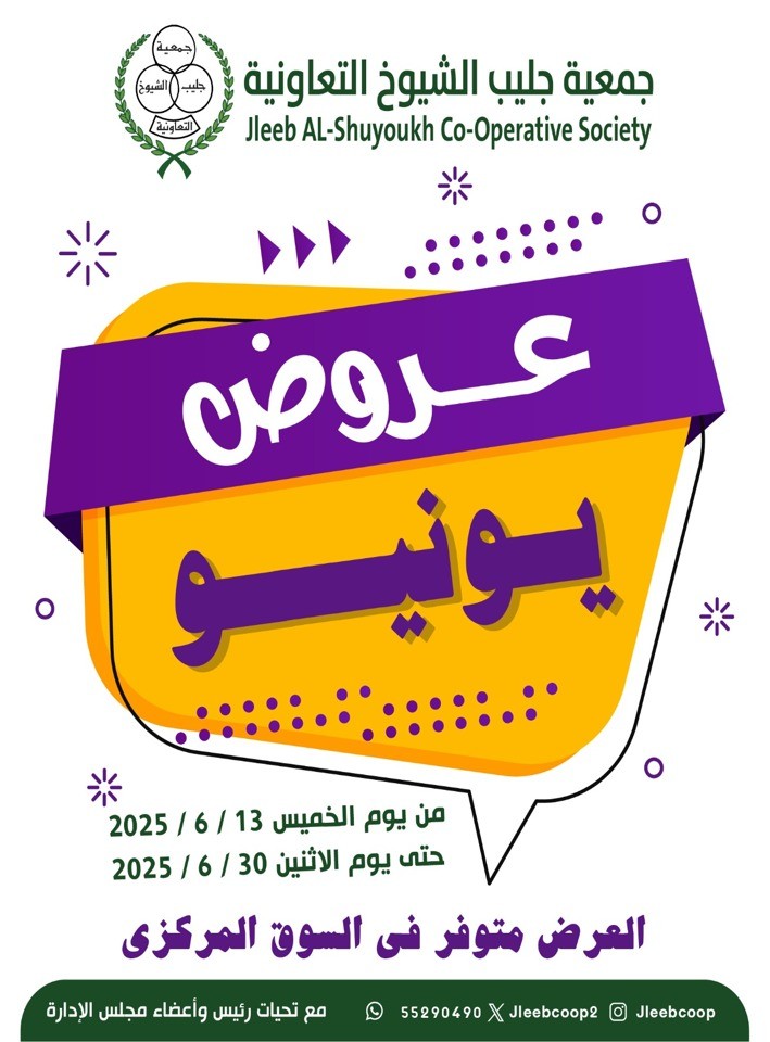  عروض جمعية جليب الشيوخ التعاونية  من 13 إلى 30 يونيو 2025
