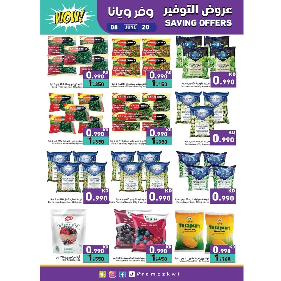  عروض رامز  من 08 إلى 20 يونيو 2025