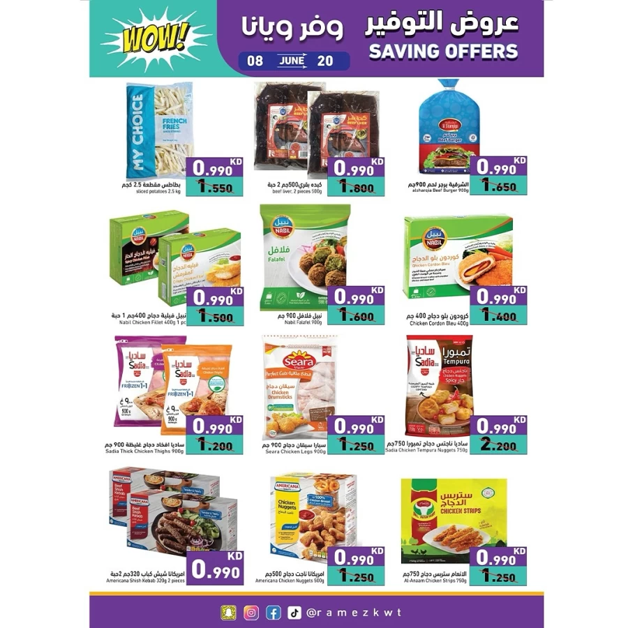  عروض رامز  من 08 إلى 20 يونيو 2025