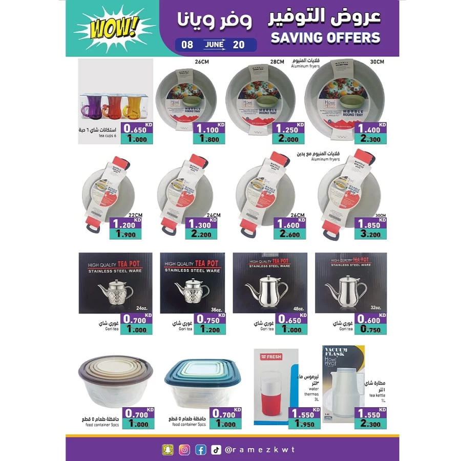  عروض رامز  من 08 إلى 20 يونيو 2025