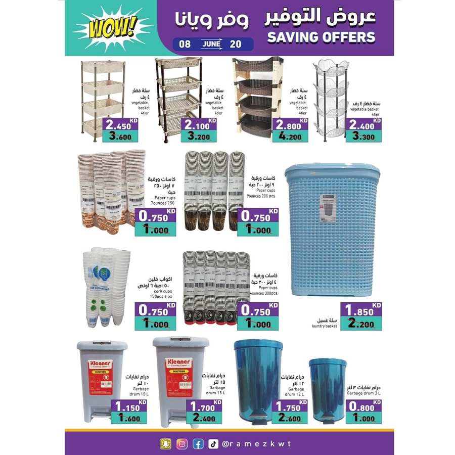  عروض رامز  من 08 إلى 20 يونيو 2025