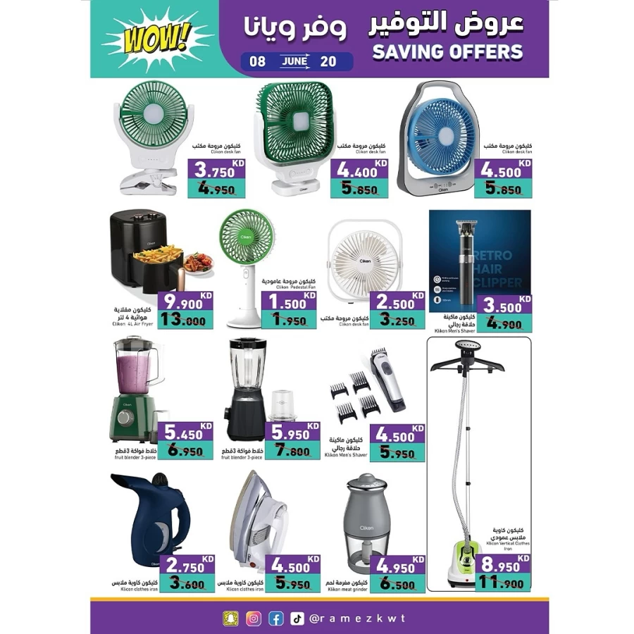  عروض رامز  من 08 إلى 20 يونيو 2025