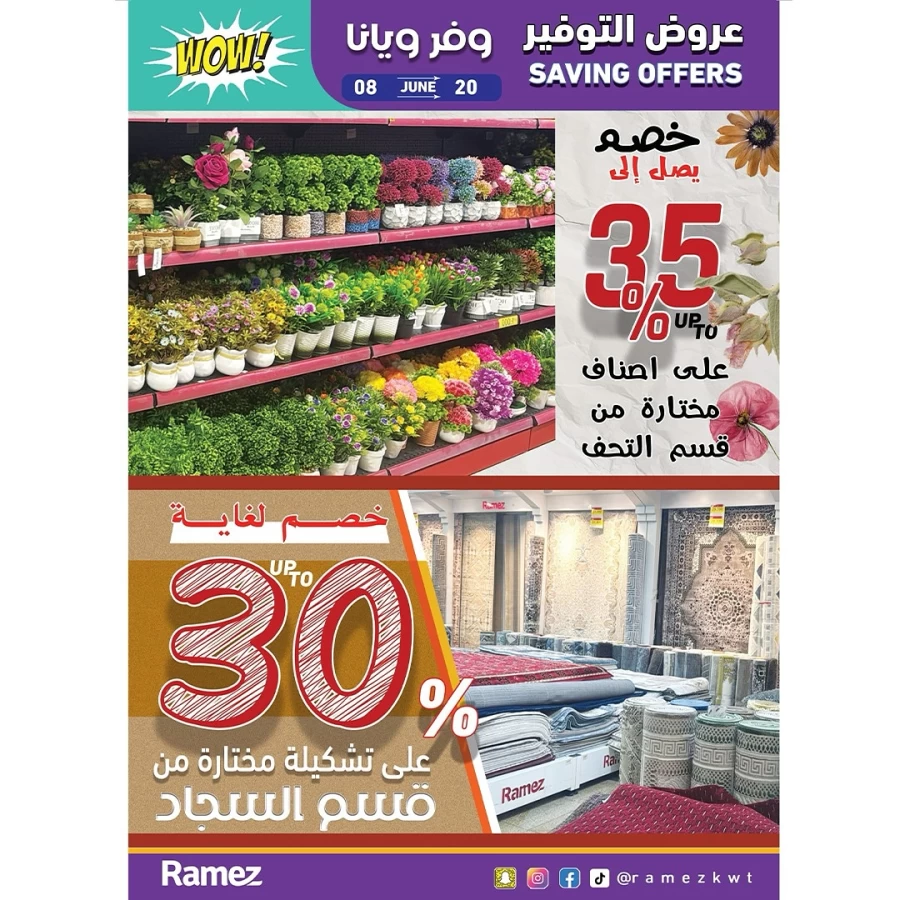  عروض رامز  من 08 إلى 20 يونيو 2025