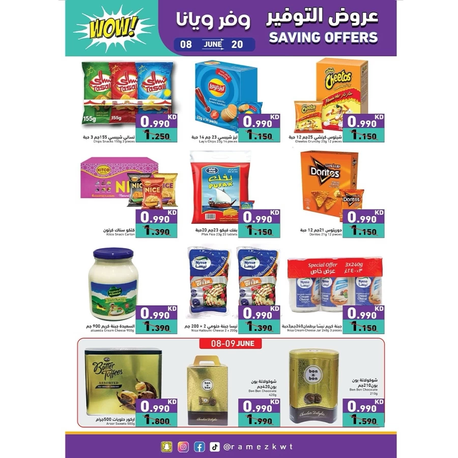  عروض رامز  من 08 إلى 20 يونيو 2025