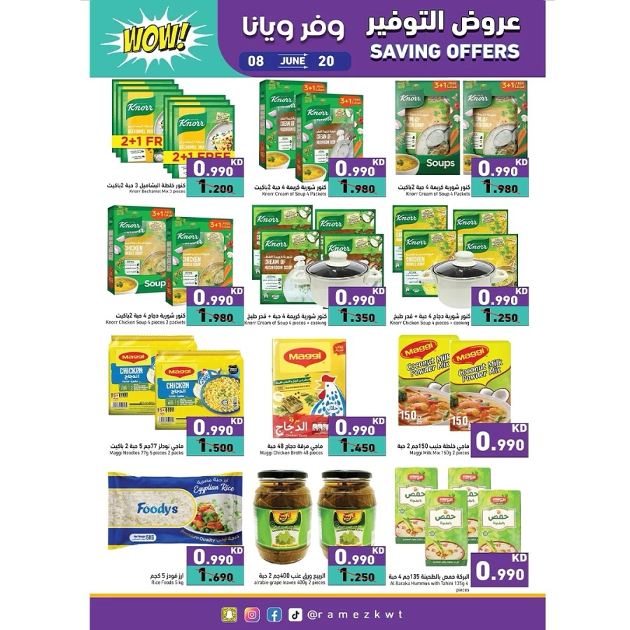  عروض رامز  من 08 إلى 20 يونيو 2025