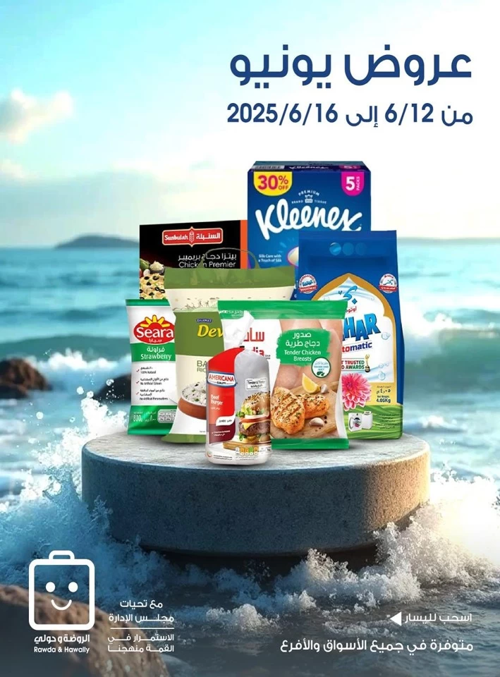  عروض جمعية الروضة وحولي التعاونية  من 12 إلى 16 يونيو 2025