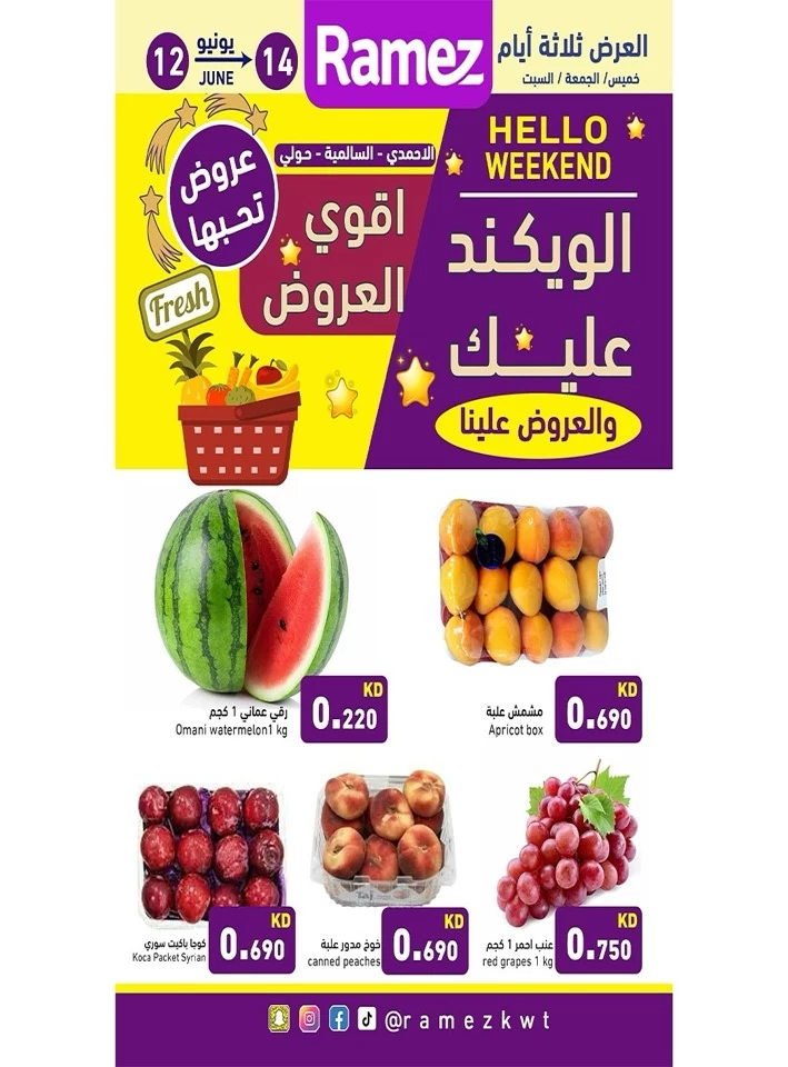  عروض رامز  من 12 إلى 14 يونيو 2025