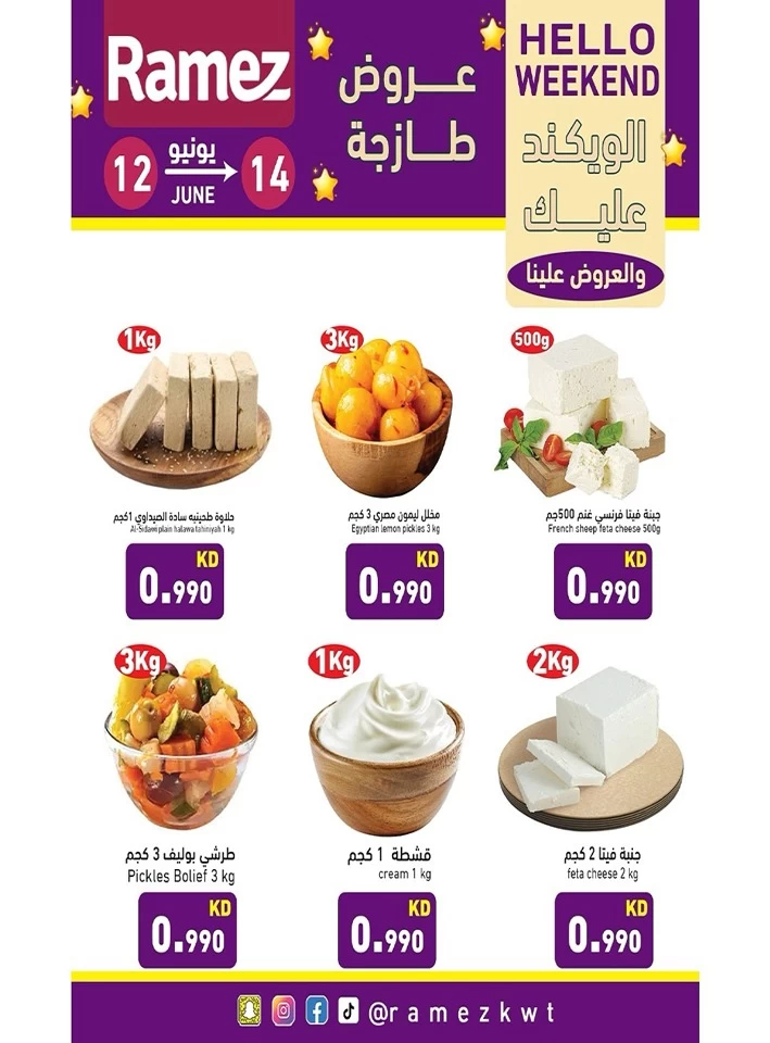  عروض رامز  من 12 إلى 14 يونيو 2025