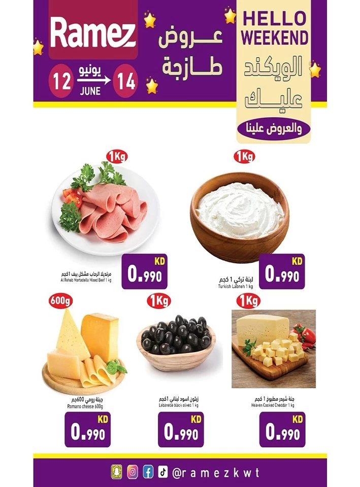 عروض رامز  من 12 إلى 14 يونيو 2025