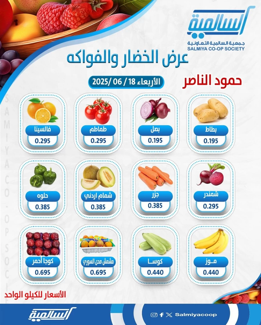  عروض  جمعية السالمية التعاونية في 18 يونيو 2025