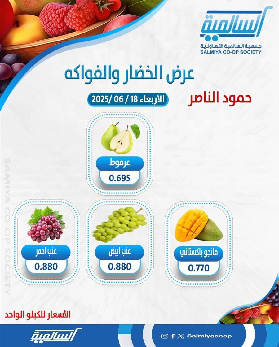  عروض  جمعية السالمية التعاونية في 18 يونيو 2025