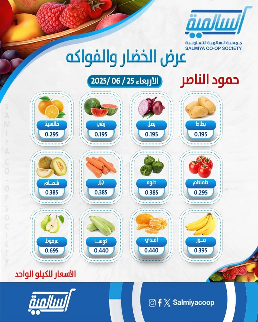  عروض  جمعية السالمية التعاونية في 25 يونيو 2025