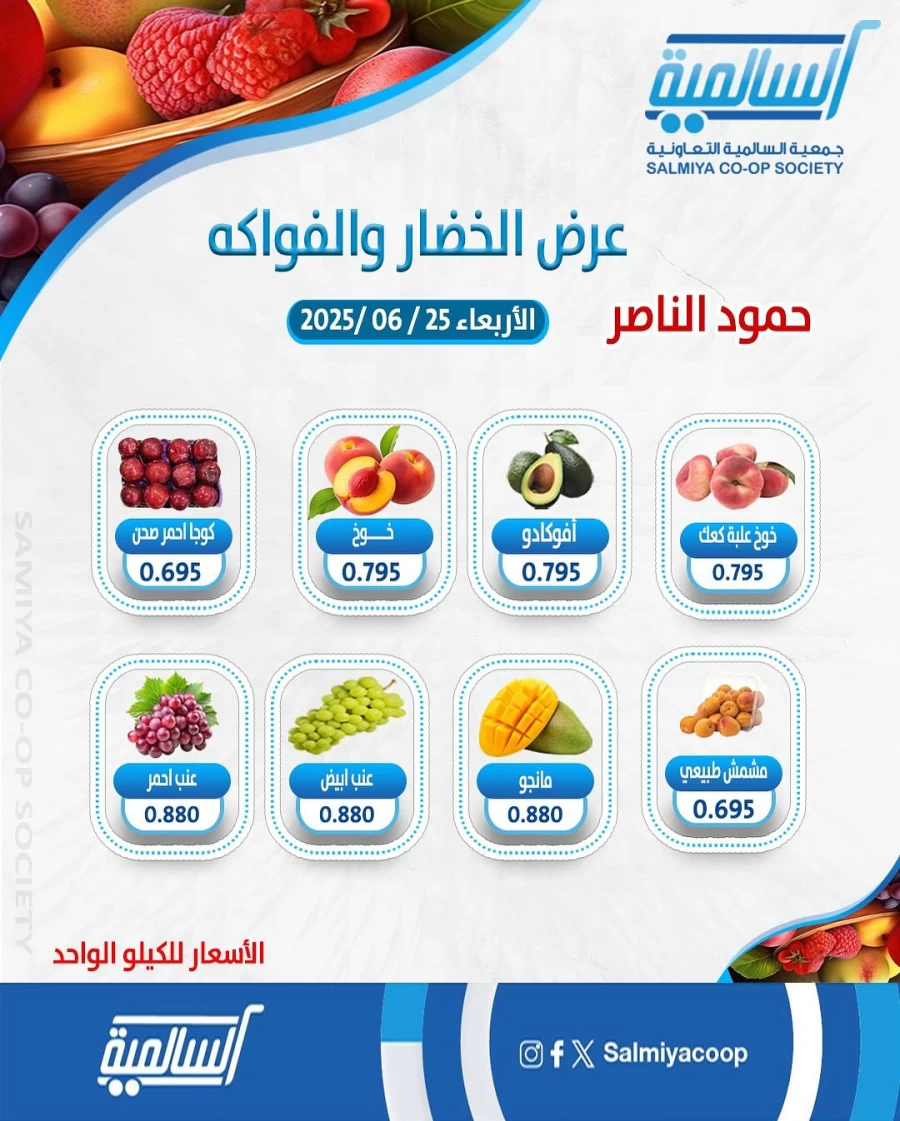  عروض  جمعية السالمية التعاونية في 25 يونيو 2025