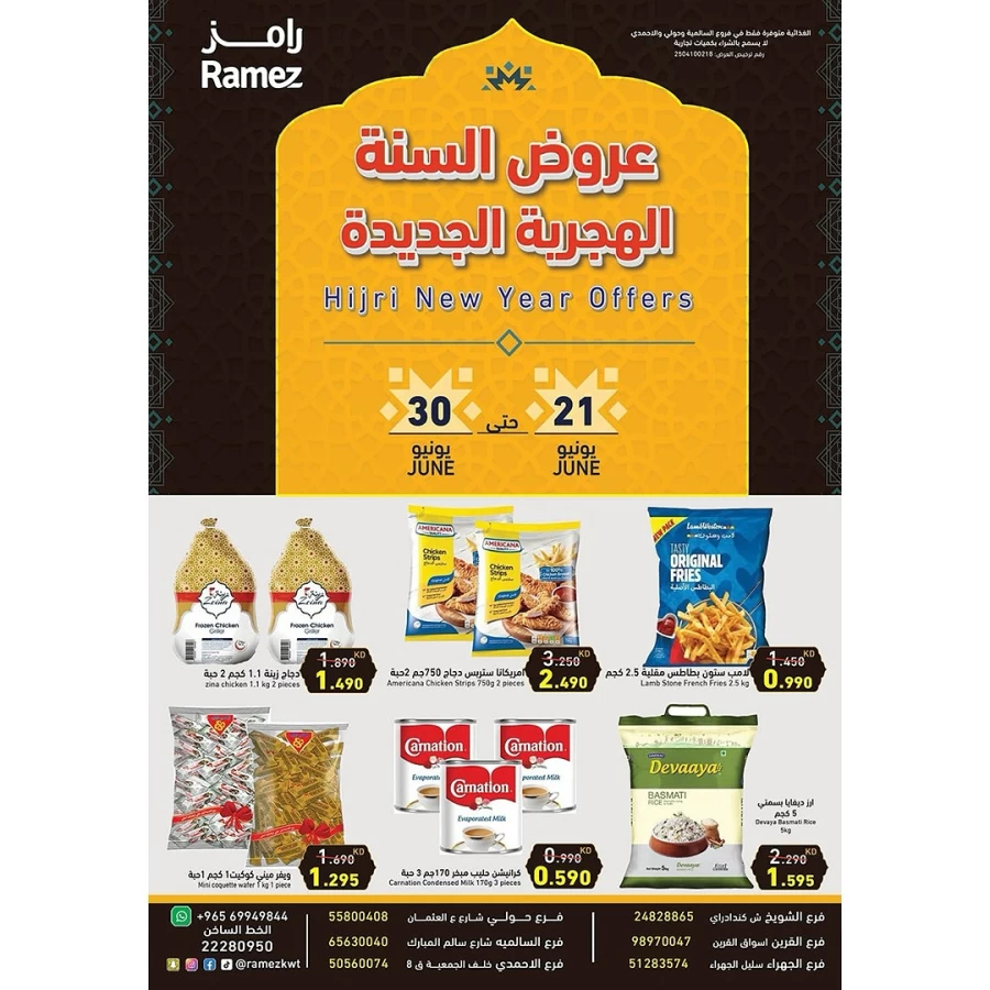  عروض رامز  من 21 إلى 30 يونيو 2025